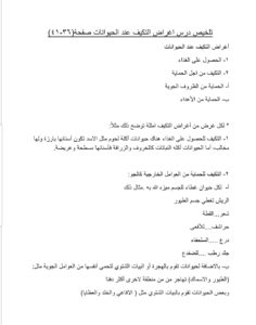 التكيف عند الحيوانات - تلخيص