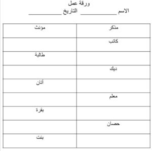 مذكر مؤنث - ورقة عمل